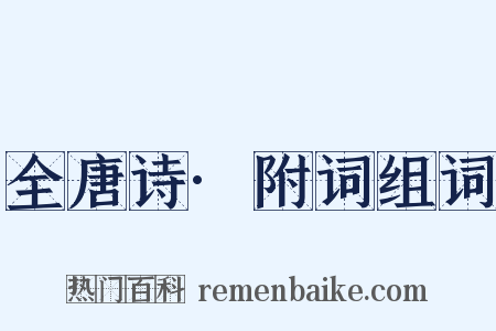 全唐诗·附词组词是什么意思的图片